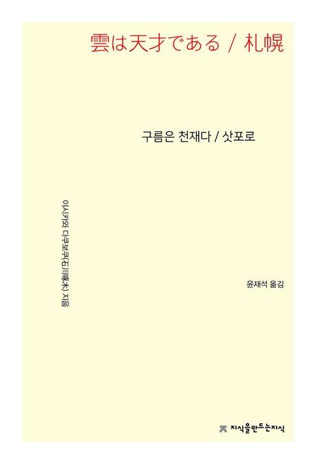  구름은 천재다 / 삿포로