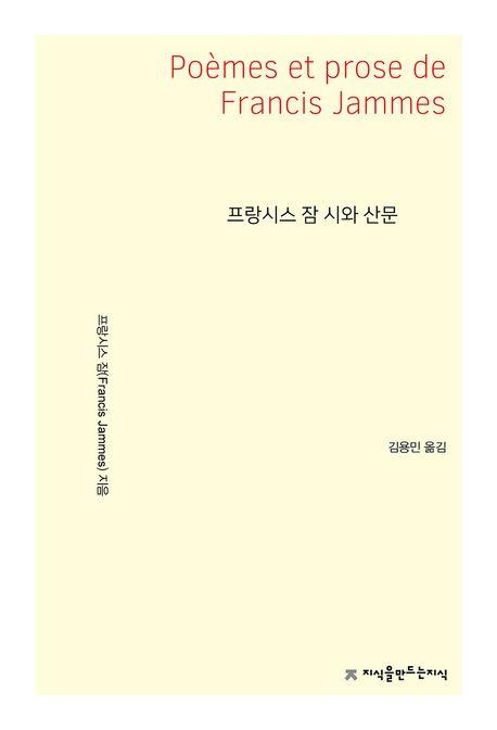  프랑시스 잠 시와 산문