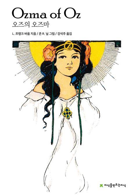  [큰글자책] 오즈의 오즈마