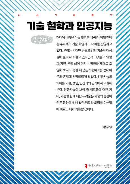  [큰글자책] 기술 철학과 인공지능