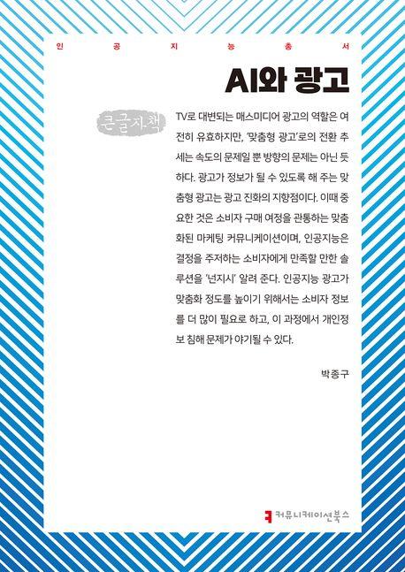  [큰글자책] AI와 광고
