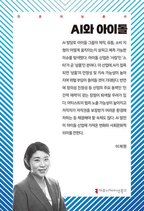  AI와 아이돌