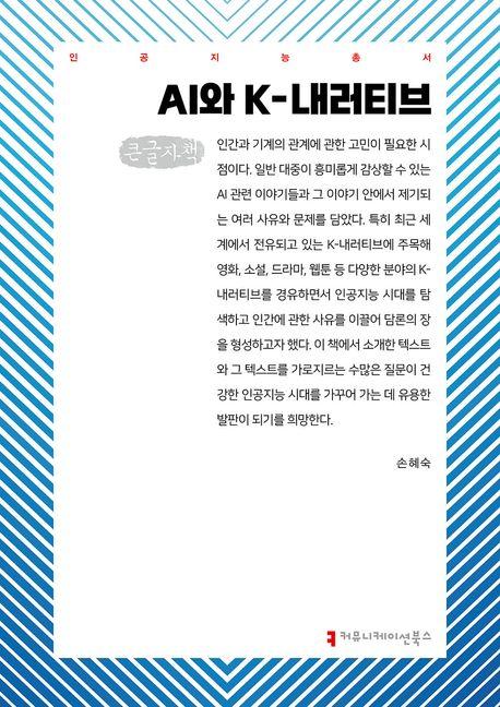  [큰글자책] AI와 K-내러티브