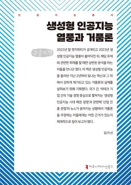  [큰글자책] 생성형 인공지능 열풍과 거품론