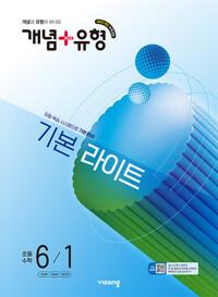 개념 + 유형 기본 라이트 초등 수학 