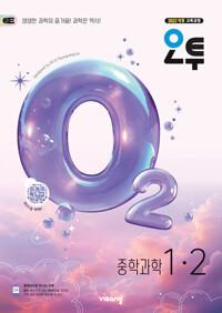 오투 중등 과학 