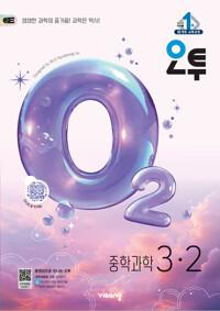 오투 중등 과학 