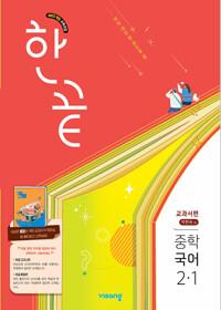  한끝 중학 국어 교과서편 (박현숙) 2-1 (2027년용)