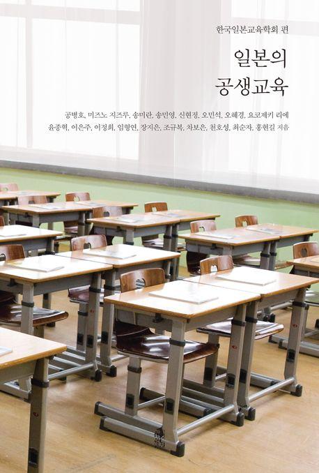  일본의 공생교육