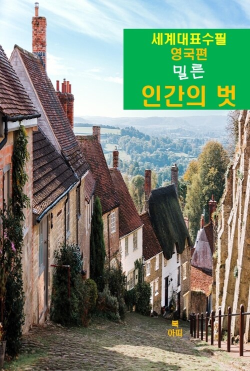 인간의 벗