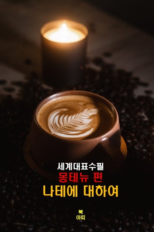  나태에 대하여