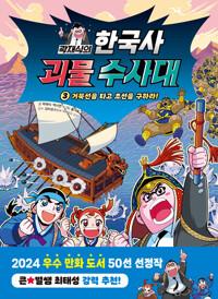  곽재식의 한국사 괴물 수사대 3
