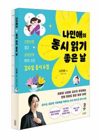  나민애의 동시 읽기 좋은 날