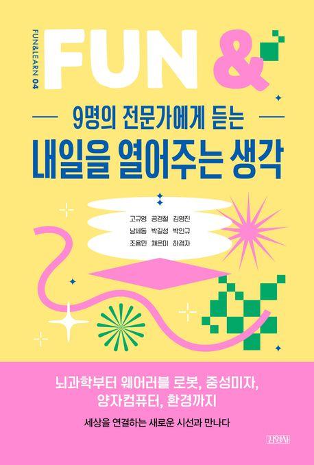  9명의 전문가에게 듣는 내일을 열어주는 생각