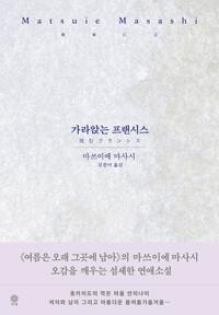  가라앉는 프랜시스