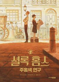  셜록 홈스 주홍색 연구