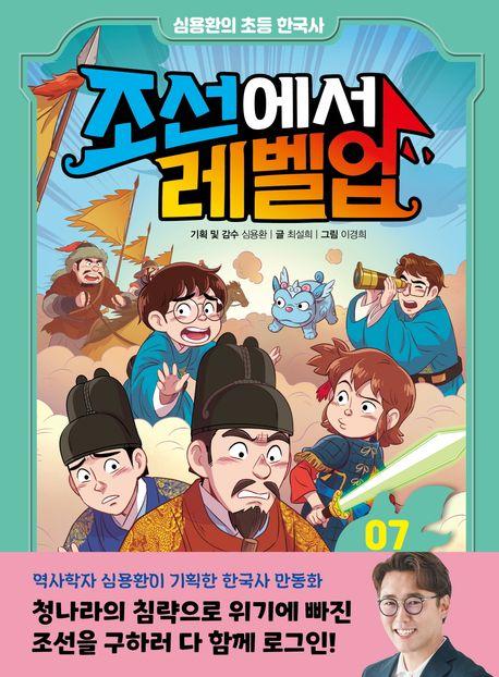  심용환의 초등 한국사 : 조선에서 레벨업 7