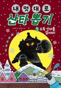  내 멋대로 산타 뽑기 5
