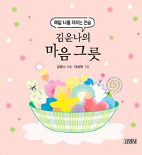  김윤나의 마음 그릇 (스프링)