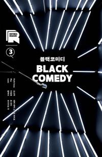  라임 앤 리즌 3호 : 블랙코미디