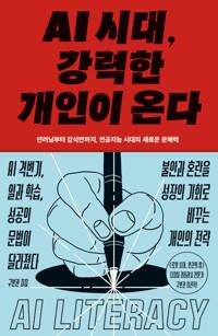  AI 시대, 강력한 개인이 온다