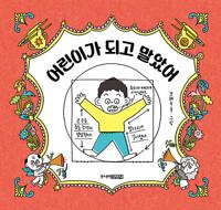  어린이가 되고 말았어