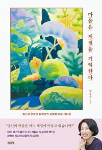  마음은 계절을 기억한다