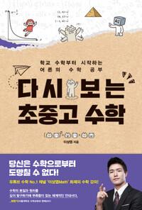  다시 보는 초중고 수학
