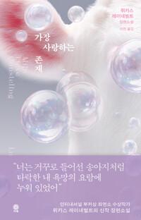 가장 사랑하는 존재