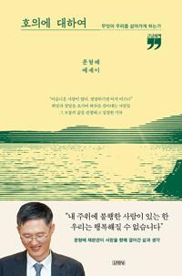  [큰글자책] 호의에 대하여