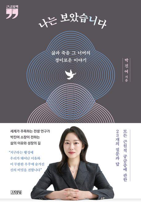  [큰글자책] 나는 보았습니다