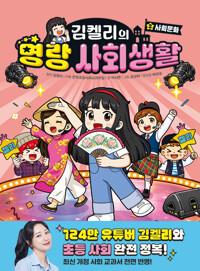  김켈리의 명랑 사회생활 2
