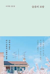  [큰글자책] 슬픔의 모양