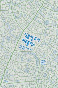  식물성 도시, 피토폴리스