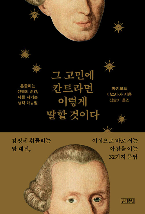  그 고민에 칸트라면 이렇게 말할 것이다