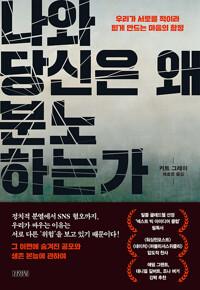  나와 당신은 왜 분노하는가