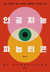  인공지능 파놉티콘