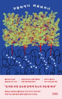  구원하거나 파괴하거나