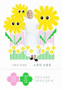 소중한 보물들 (민들레 에디션)