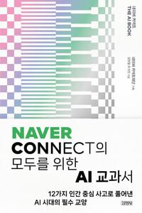  네이버 커넥트 THE AI BOOK
