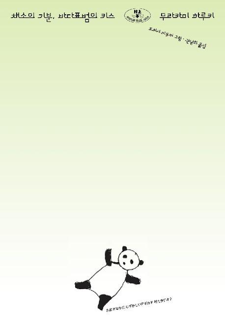  채소의 기분, 바다표범의 키스