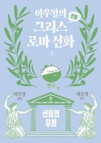  이우일의 만화 그리스로마 신화 1