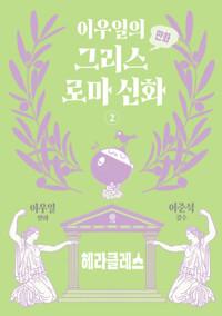  이우일의 만화 그리스로마 신화 2