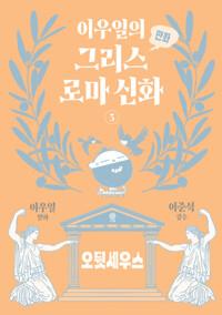  이우일의 만화 그리스로마 신화 3