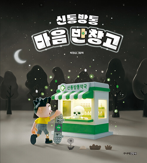  신통방통 마음 반창고