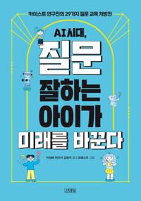  AI 시대, 질문 잘하는 아이가 미래를 바꾼다