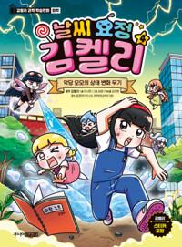  날씨 요정 김켈리 4 : 악당 모모의 상태 변화 무기