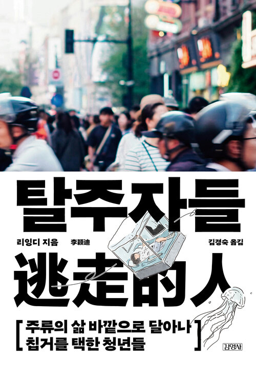  탈주자들