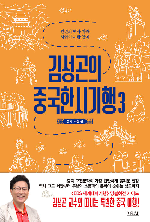 김성곤의 중국한시기행 3 : 섬서·사천 편