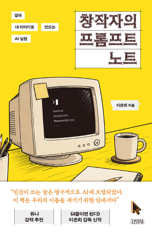 창작자의 프롬프트 노트 - 결국 내 이야기로 만드는 AI 실험